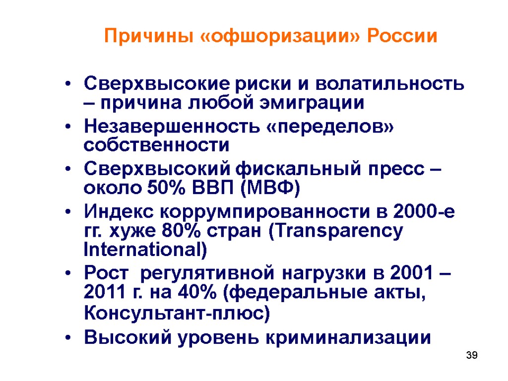 39 Причины «офшоризации» России Сверхвысокие риски и волатильность – причина любой эмиграции Незавершенность «переделов»